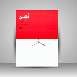 کتاب فشن (نشر مشکی)