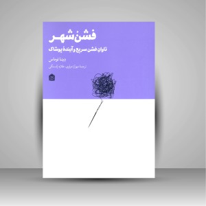 فشن شهر: تاوان فشن سریع و آینده پوشاک