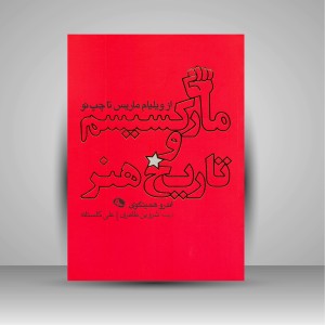 کتاب مارکسیسم و تاریخ هنر: از ویلیام ماریس تا چپ نو (چاپ و نشر نظر)