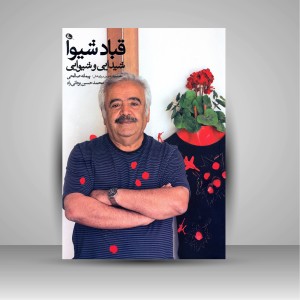 کتاب قباد شیوا: شیدایی و شیوایی (چاپ و نشر نظر)