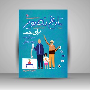 کتاب تاریخ تصویر برای همه (چاپ و نشر نظر)