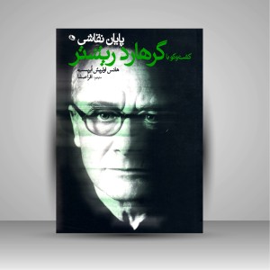 کتاب پایان نقاشی: گفت و گو با گرهارد ریشتر (چاپ و نشر نظر)