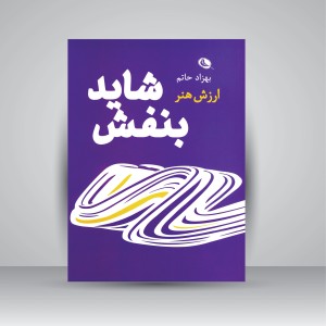 کتاب شاید بنفش: ارزش هنر (چاپ و نشر نظر)