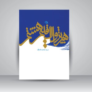 کتاب هنر پژواک اقلیم هشتم (مجموعه مقالات) (چاپ و نشر نظر)