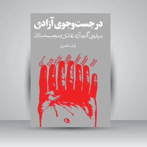 کتاب در جست و جوی آزادی (درباره ی گروه آزاد نقاشان و مجسمه سازان) (چاپ و نشر نظر)