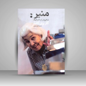 کتاب منیر شاهرودی فرمانفرماییان: آثار روی کاغذ (چاپ و نشر نظر)