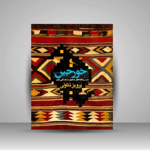 کتاب خورجین: دست بافته های عشایری و روستایی ایران (چاپ و نشر نظر)