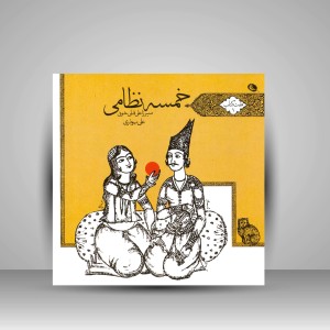 کتاب هفت کتاب اول خمسه نظامی (میرزا علی قلی خویی) (چاپ و نشر نظر)