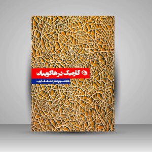 گارنیک درهاکوپیان (حضور هنرمند غایب) (چاپ و نشر نظر)