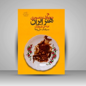 کتاب تحولات تصویری هنر ایران: بررسی انتقادی (چاپ و نشر نظر)