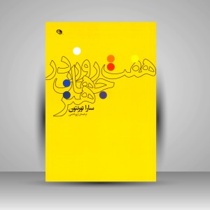 کتاب هفت روز در جهان هنر (چاپ و نشر نظر)