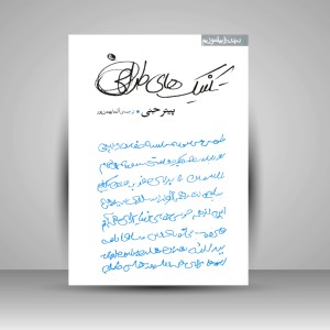 کتاب تکنیک های طراحی (چاپ و نشر نظر)