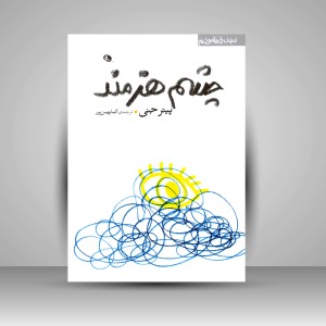 کتاب چشم هنرمند (چاپ و نشر نظر)