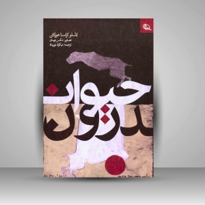کتاب حیوان درون (چاپ و نشر نظر)