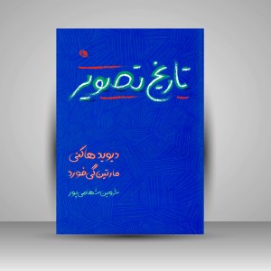 کتاب تاریخ تصویر از غار تا صفحه نمایش کامپیوتر  (چاپ و نشر نظر)