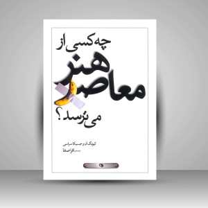 کتاب چه کسی از هنر معاصر می ترسد؟ (چاپ و نشر نظر)