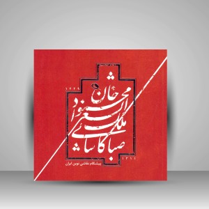 کتاب محمودخان ملک الشعرا صبا کاشانی  (چاپ و نشر نظر)