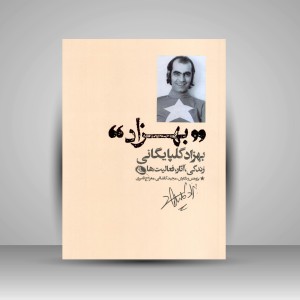 کتاب بهزاد: شناخت نامه ی بهزاد گلپایگانی-زندگی، آثار، فعالیت ها (چاپ و نشر نظر)