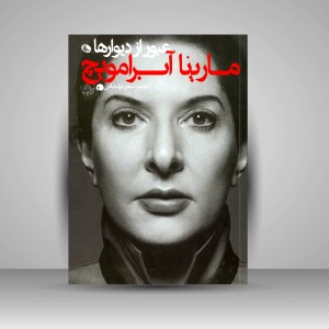 کتاب عبور از دیوارها (چاپ و نشر نظر)