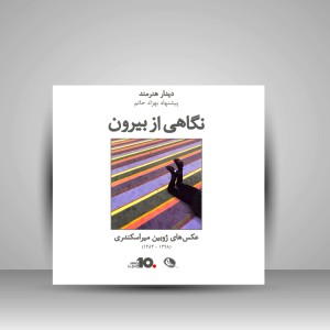 کتاب نگاهی از بیرون: عکس های ژوبین میراسکندری 1398-1384 (چاپ و نشر نظر)