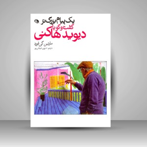 کتاب یک پیام بزرگتر: گفت و گو با دیوید هاکنی (چاپ و نشر نظر)