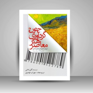 کتاب جنون گردآوری هنر معاصر (چاپ و نشر نظر)