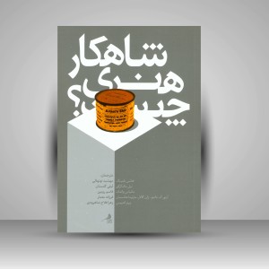 کتاب شاهکار هنری چیست؟ (چاپ و نشر نظر)