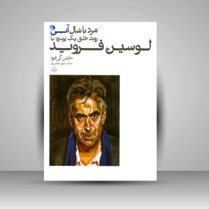 کتاب مرد با شال آبی روند خلق یک پرتره با لوسین فروید (چاپ و نشر نظر)