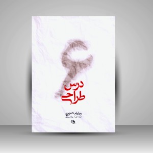 کتاب شش درس طراحی ( چاپ و نشر نظر)
