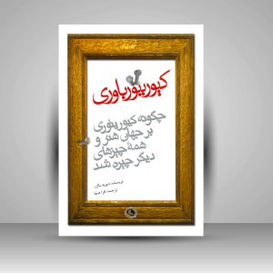 کتاب کیوریتورباوری: چگونه کیوریتوری بر جهان هنر و همه چیزهای دیگر چیره شد ( چاپ و نشر نظر)