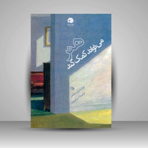 کتاب هنر می تواند کمک کند (چاپ و نشر نظر)