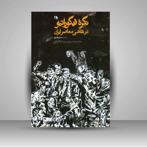 کتاب نگره فیگوراتیو در نقاشی معاصر ایران (چاپ و نشر نظر)