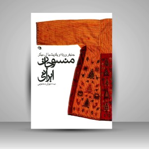 کتاب منسوجات ایرانی (چاپ و نشر نظر)