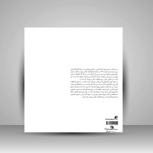 کتاب درآمدی بر نشانه شناسی گرافیک معاصر ایران (چاپ و نشر نظر)