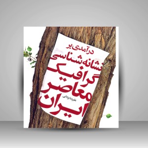 کتاب درآمدی بر نشانه شناسی گرافیک معاصر ایران (چاپ و نشر نظر)