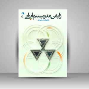 کتاب زایش مدرنیسم ایرانی (چاپ و نشر نظر)