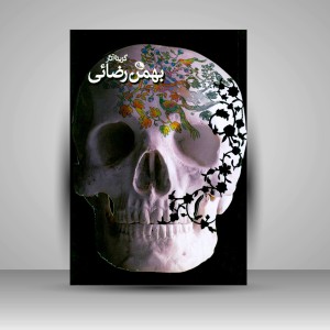 کتاب گزیده آثار بهمن رضائی (چاپ و نشر نظر)