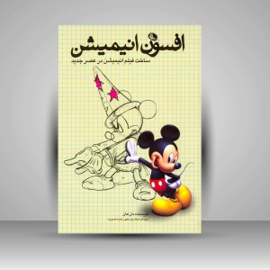 کتاب افسون انیمیشن: ساخت فیلم انیمیشن در عصر جدید (چاپ و نشر نظر)