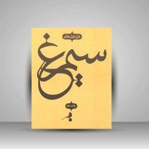 کتاب غزل غزل های سیمرغ به همراه گزیده ای از تصاویر پرندگان هنر ایرانی (چاپ و نشر نظر)