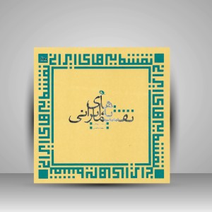 کتاب نقشمایه های ایرانی (چاپ و نشر نظر)