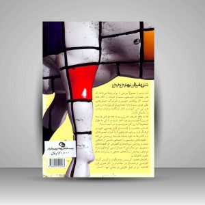 کتاب راهنمای مصّور آشنایی با مدرنیسم (چاپ و نشر نظر)