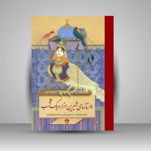 کتاب داستان های شیرین هزار و یک شب (چاپ و نشر نظر)