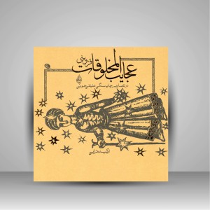 کتاب عجایب المخلوقات قزوینی در تصاویر چاپ سنگی علیقلی خویی  (چاپ و نشر نظر)