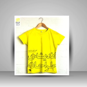 کتاب اندیشه طراحانه  (چاپ و نشر نظر)