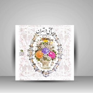 کتاب ساعتی در تهران با علی حاتمی، بهرام بیضایی، مسعود کیمیایی (چاپ و نشر نظر)