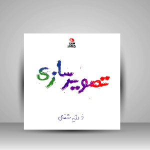 کتاب تصویرسازی (چاپ و نشر نظر)
