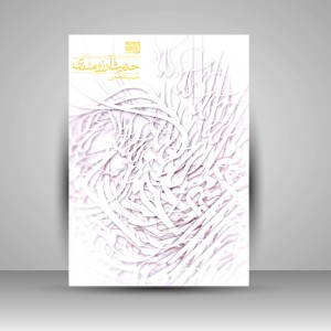 کتاب حدیث آرزومندی (چاپ و نشر نظر)