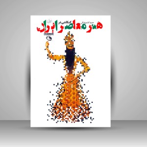 کتاب کنکاشی در هنر معاصر ایران (چاپ و نشر نظر)
