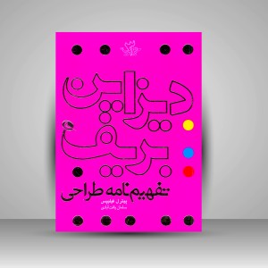 کتاب دیزاین بریف: تفهیم نامه طراحی (چاپ و نشر نظر)
