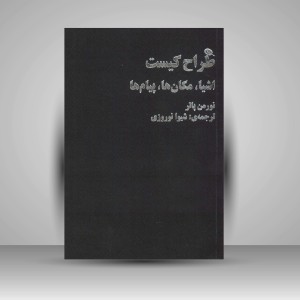 کتاب طراح کیست: اشیا، مکان ها، پیام ها (چاپ و نشر نظر)